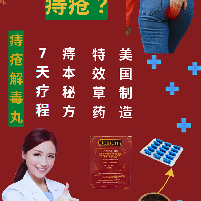 Hemorr7 — 七天痔疮配方 — 15粒